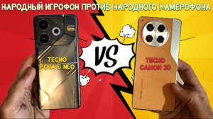 Народный игрофон против народного камерофона - Сравнение Tecno Pova 6 Neo и Tecno Camon 30