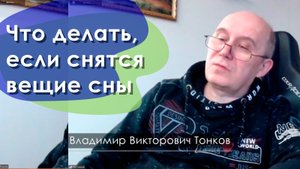 Что делать, если снятся вещие сны