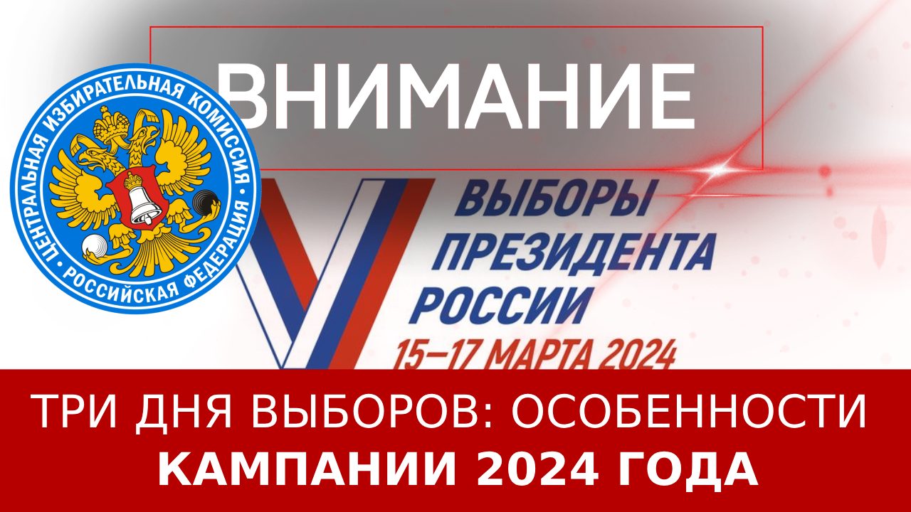 Три дня выборов: особенности кампании 2024 года