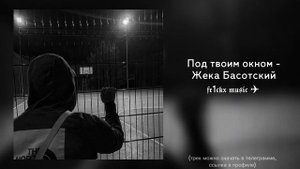 Под твоим окном - Жека Басотский