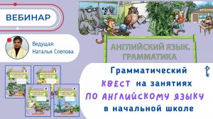 Грамматический квест на занятиях по английскому языку в начальной школе