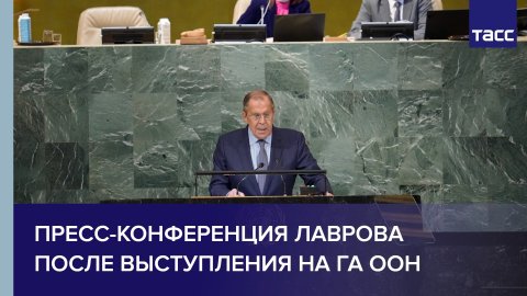 Пресс-конференция Лаврова после выступления на ГА ООН