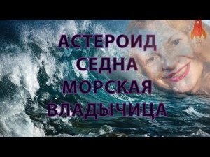 Астероид Седна Морская владычица астрология