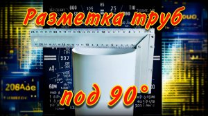 Рез труб под 90° | Прямой угол | Разметка труб