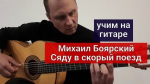 Михаил Боярский. Сяду в скорый поезд. Учим на гитаре #урокигитары #какигратьнагитаре #обучение