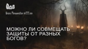 Можно ли совмещать защиты от разных богов?