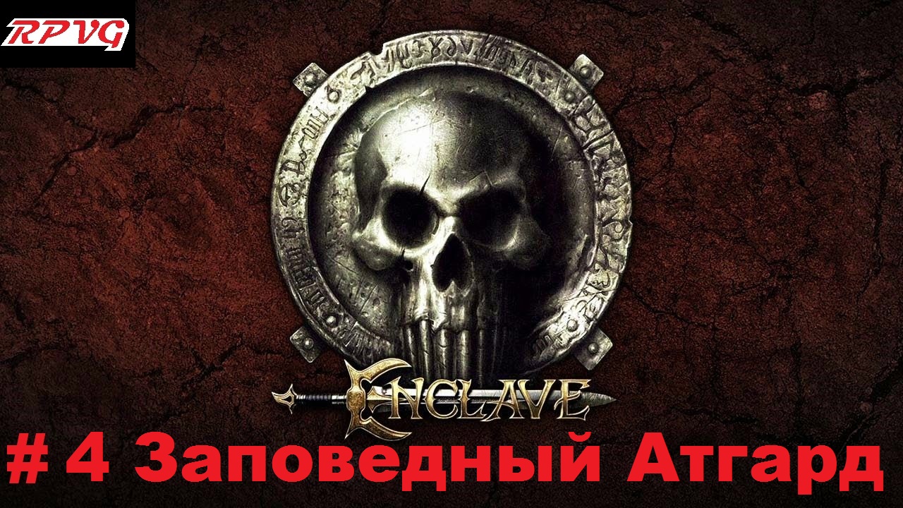 Прохождение Enclave - Серия 4: Заповедный Атгард