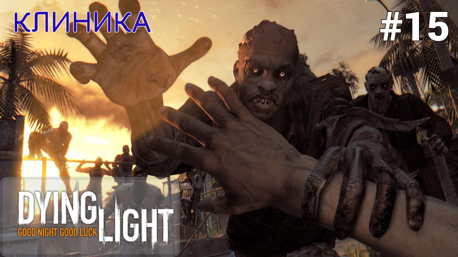 ?КЛИНИКА - Прохождение Dying Light #15 Камден | Дайн Лайт