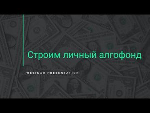 «Строим личный алгофонд»