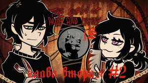 THE COFFIN OF ANDY AND LEYLEY / ГРОБ ЭНДИ И ЛЕЙЛИ - ЭПИЗОД 2 #2 : МОГИЛЫ ФИНАЛ