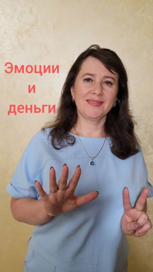 Эмоции и деньги