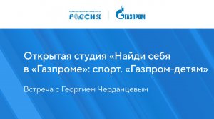 Открытая студия «Найди себя в «Газпроме»: спорт. «Газпром-детям»