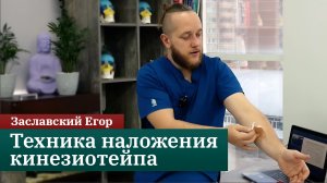 Техника наложения кинезиотейпа. Заславский Егор