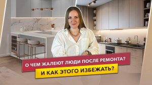 Ремонт на кухне - о чем жалеют после ремонта