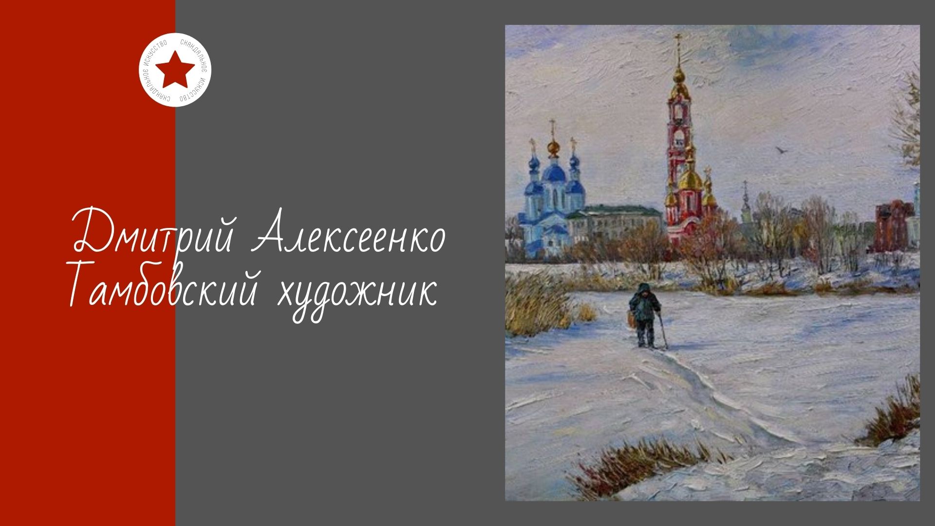 Дмитрий Алексеенко. Тамбовский художник.