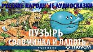 Аудиосказка Пузырь соломинка и лапоть .