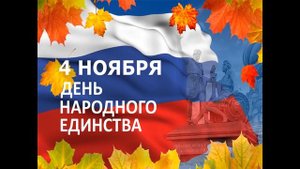 4 ноября  - история возникновения праздника Дня народного Единства
