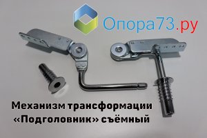 Механизм трансформации «Подголовник» съемный