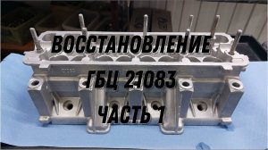 Восстановление ГБЦ 21083 Часть 1