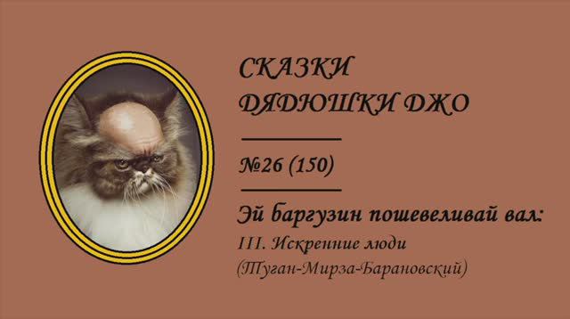 150. Эй, баргузин, пошевеливай вал: III. Искренние люди (Туган-Мирза-Барановский)