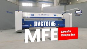 Электромеханический листогиб ERBEND MFE 3240