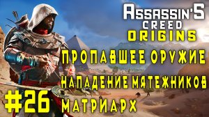 Assassin'S Creed: Origins/#26-Пропавшее Оружие/Нападение Мятежников/Матриарх/
