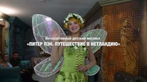 Детский новогодний интерактивный мюзикл "Питер Пэн. Путешествие в Нетландию"