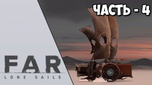 FAR: Lone Sails - Часть 4 - Внезапно зима