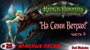 # 427. King's Bounty: Перекрёстки Миров (Красные Пески). Прохождение На Невозможном. [Серия №25]