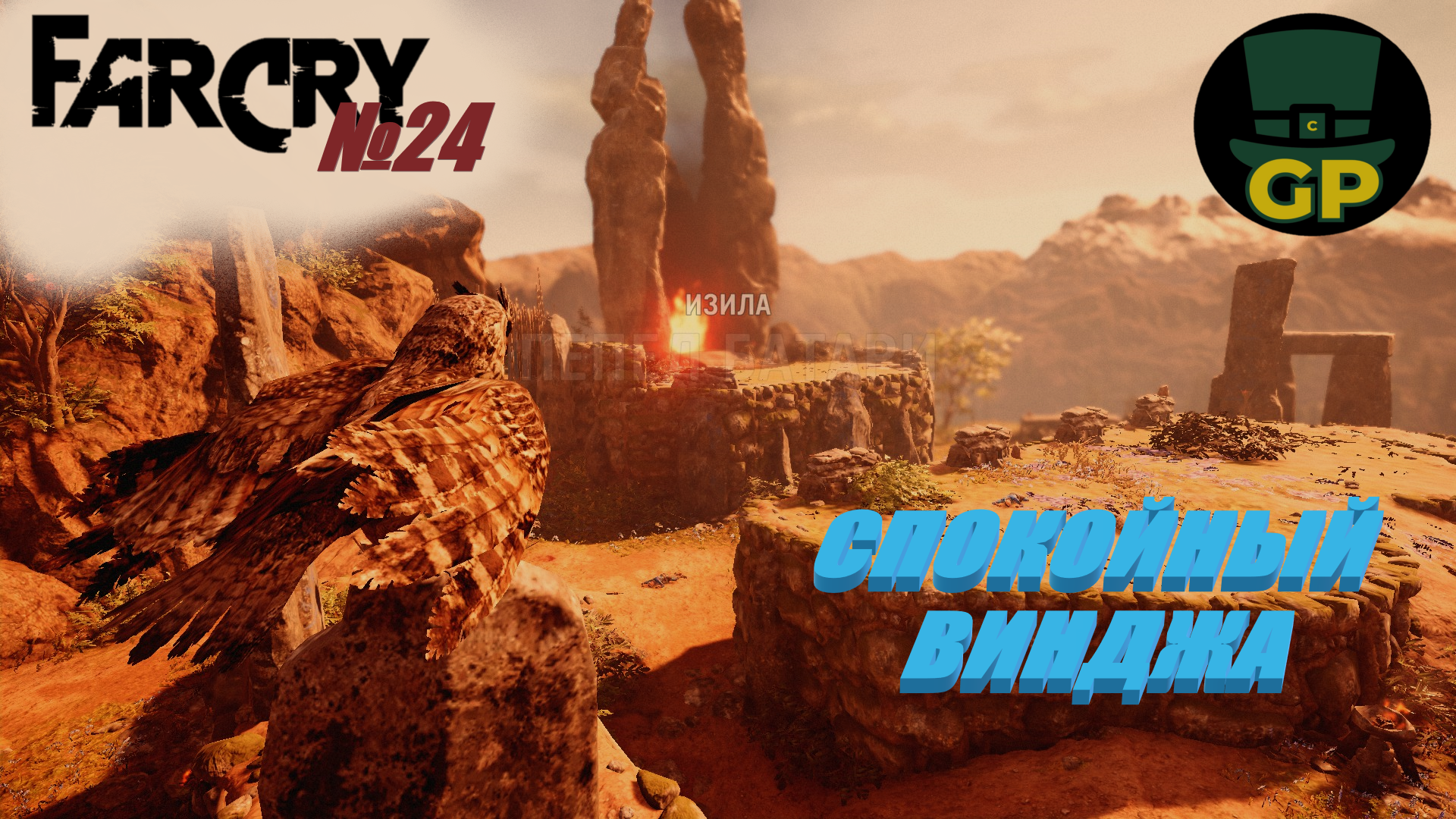 №24 спасение Винджа для покорения\ Far Cry Primal