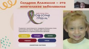 Вебинар "Образ жизни семьи с ребенком с синдромом Алажилля" 14.05.24