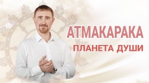 Атмакарака - планета Души