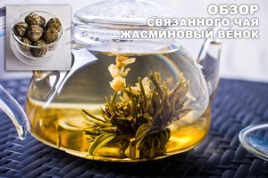 Обзор связанный чай Жасминовый Венок