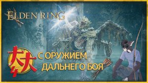 Elden Ring с оружием дальнего боя №4 — Боссам вынесли приговор расстрела, придётся исполнять как-то