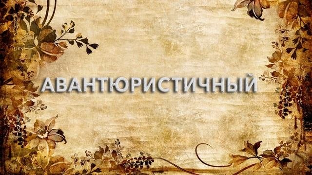 Авантюристичный ? - что такое Авантюристичный и как пишется слово Авантюристичный