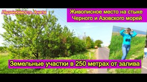 Земельные участки в 250 метрах от залива/Живописное место у Черного и Азовского/Недвижимость Анапа