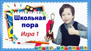 Интеллектуальная игра "Школьная пора" / начальная школа