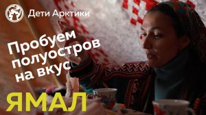 Дети Арктики | Путешествия | Ямал-гастрономический