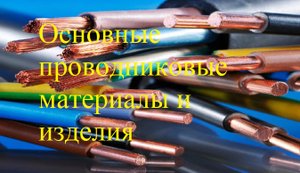 Основные проводниковые материалы и изделия. #9