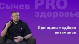 О приниципах подбора витаминов