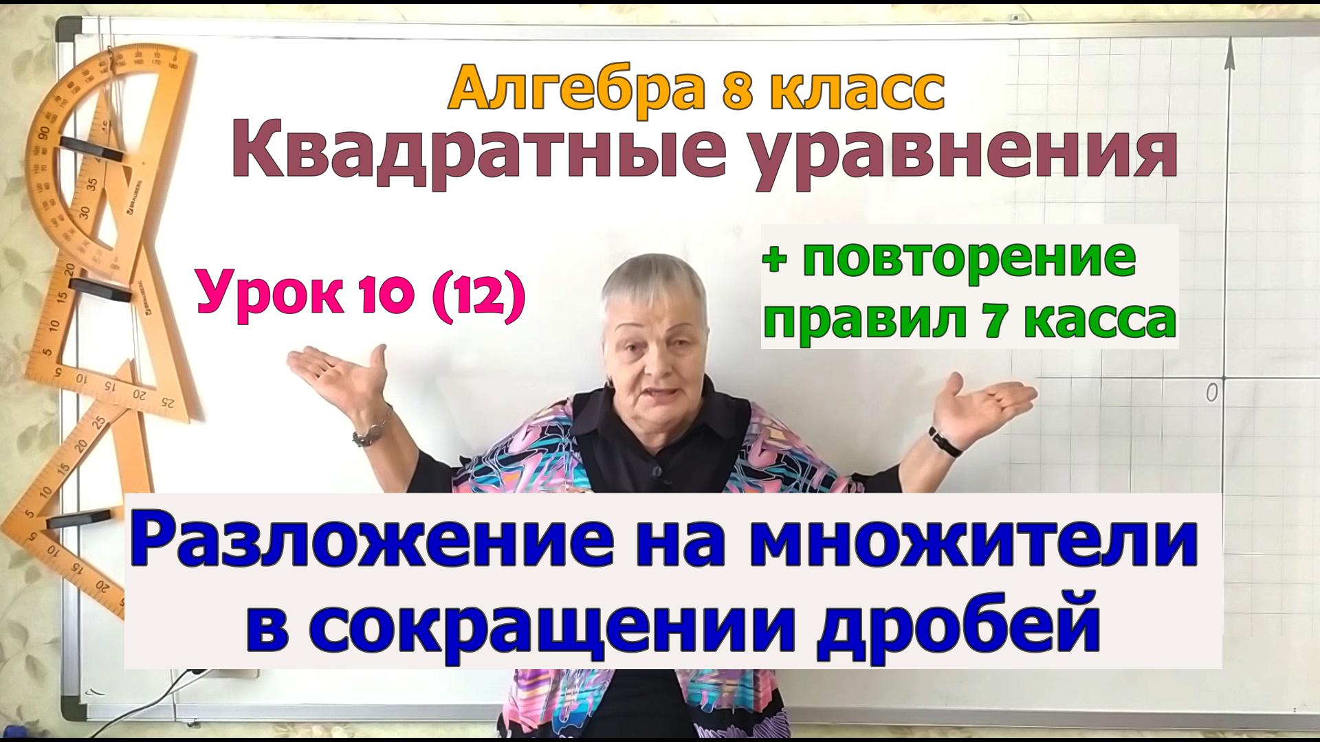 Разложение квадратного трёхчлена на множители в сокращении дробей. Алгебра 8 класс