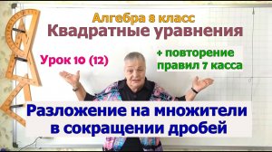 Разложение квадратного трёхчлена на множители в сокращении дробей. Алгебра 8 класс