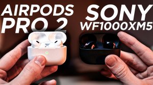 SONY WF-1000 XM5 vs AIRPODS PRO 2! | Что выбрать?