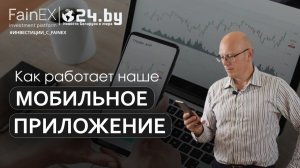 Мобильное приложение FainEX