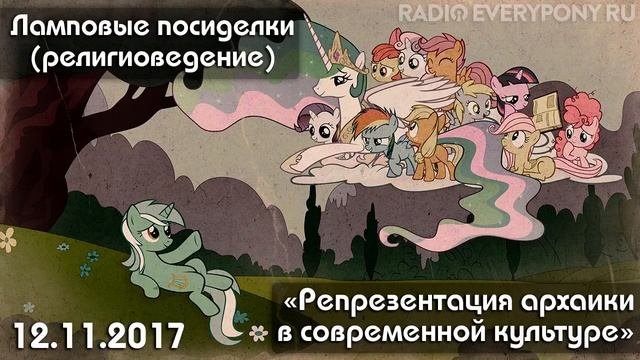 Лекция №7 «Ламповые посиделки (религиоведение) — репрезентация архаики» 12.11.2017