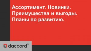 Daccord, Контактор, ООО ЭБС сегодня: Ассортимент, новинки, преимущества и выгоды. Планы по развитию