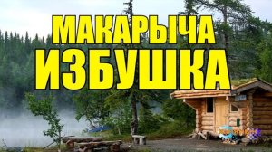 избушка Макарыча  истории охотников про тайгу у костра в лесу зимовье промысел в тайге