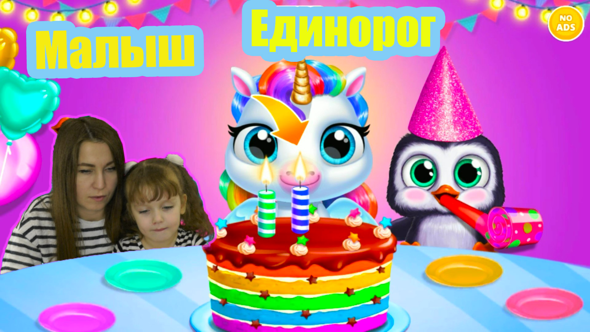 Играем в Радужный Единорог Малышка My Baby Unicorn