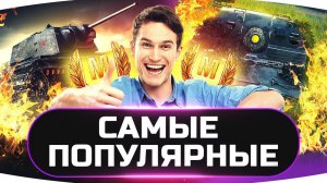 ОСТАВЬ ЭТИ ТАНКИ В АНГАРЕ! НЕ ПОЖАЛЛЕШЬ! ✮ World of Tanks