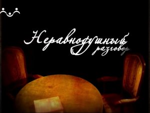 Неравнодушный разговор. Архимандрит Тихон (Шевкунов). Несвятые святые. Часть 1